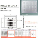 神栄ホームクリエイト 角型スライドレジスター SAR-3型 アルミ製 シルバー SAR-3-300×350 1枚