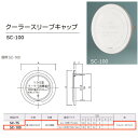 神栄ホームクリエイト クーラースリーブキャップ プラスチック製 シルバーホワイト SC-100 1個