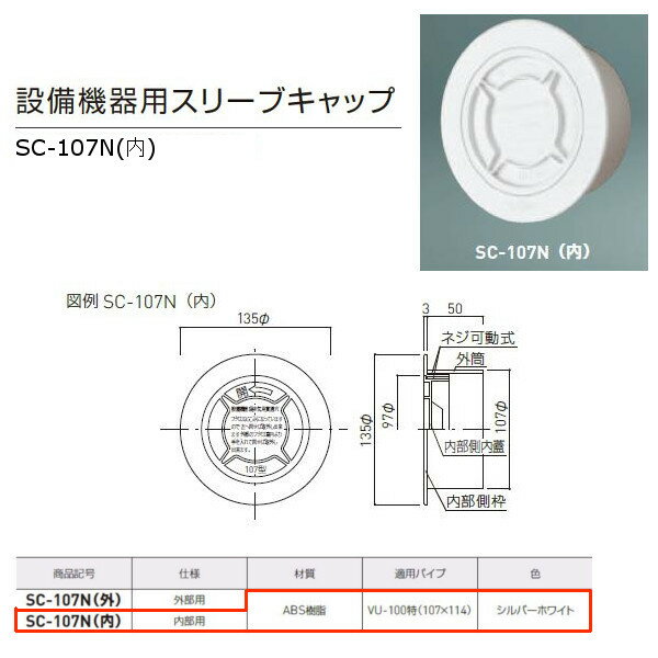 神栄ホームクリエイト 設備機器用スリーブキャップ プラスチック製 内部用 シルバーホワイト SC-107N（..