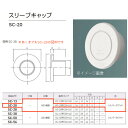 神栄ホームクリエイト スリーブキャップ プラスチック製 シルバーホワイト SC-20 1個