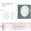 神栄ホームクリエイト スリーブキャップ プラスチック製 シルバーホワイト SC-28 1個