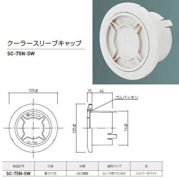 仕様：蓋/ネジ式 材質：ABS樹脂 適用パイプ：SU-75特（75×80） ケースの場合の入数：48（1つ単位で販売のため1つの価格です。）
