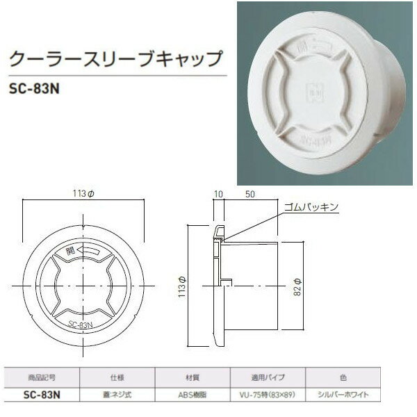 神栄ホームクリエイト クーラースリーブキャップ プラスチック製 蓋/ネジ式 シルバーホワイト SC-83N 1個