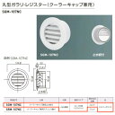 神栄ホームクリエイト 丸型ガラリ・レジスター クーラーキャップ兼用止水板付 シルバーホワイト SGM-107NC 1個
