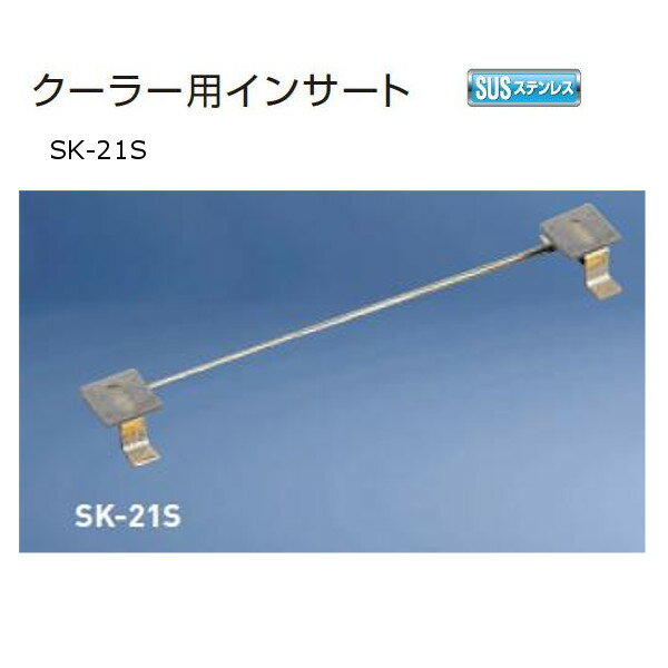 樂天商城 - 神栄ホームクリエイト クーラー用インサート ステンレス製 SK-21S 1本