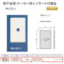 神栄ホームクリエイト 物干金物・クーラー用インサート付属品 角型化粧プレート プラスチック製 シルバーホワイト SK-22-1 1個(3)