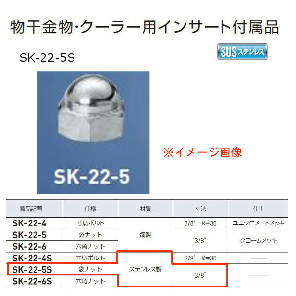 神栄ホームクリエイト 物干金物・クーラー用インサート付属品 袋ナット ステンレス製 SK-22-5S 1個