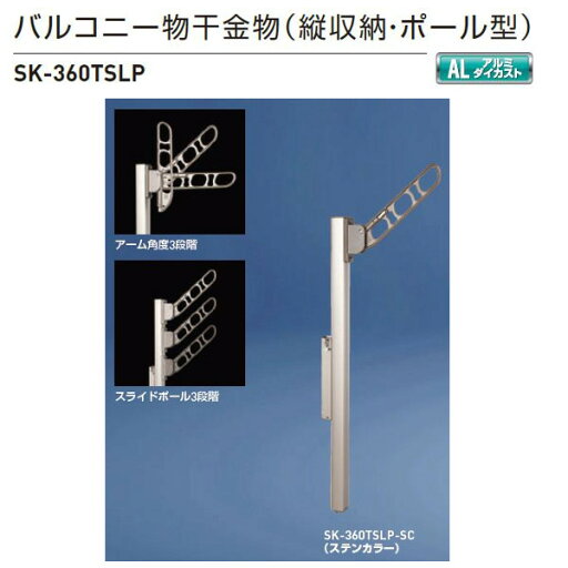 神栄ホームクリエイト バルコニー物干金物(縦収納・ポール型) ステンカラー SK-360TSLP-SC 物干部(A)360×パイプ860×取付穴(11×13)mm 1本 神栄ホームクリエイト バルコニー物干金物(縦収納・ポール型) ステンカラー SK-360TSLP-SC 物干部(A)360×パイプ860×取付穴(11×13)mm 1本