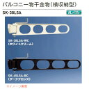神栄ホームクリエイト バルコニー物干金物(横収納型・横型ブラケット) SK-38LSA ダークブロンズBC/ホワイトクリームWC 全長380×取付穴径(10×20)mm 1本