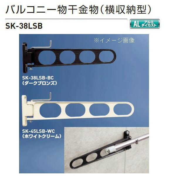 アーム横収納型 縦型ブラケット ・不用時は竿を竿受金具に収納し、本体を少し持ち上げて回転させて収納します。 ・手摺子に取り付ける場合には専用の取付金具（SK-170M)をご使用ください。 仕様：横収納型・縦型ブラケット 材質：アルミダイカス...