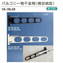 神栄ホームクリエイト バルコニー物干金物(横収納型・縦型ブラケット) SK-38LSB ダークブロンズBC/ホワイトクリームWC 全長380×取付穴径(10×20)mm 1本