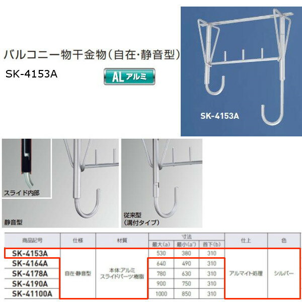 特長 高さ2段階調整。静音型。 スライド部を内部構造にし、本体パイプから溝をなくすことによって、より安全性が高まりました。 スライド部に樹脂パーツを使用し、静音性と作動性を向上しています。 仕様：自在・静音型 材質：本体/アルミ、スライドパーツ/樹脂 寸法：最大a/530,最小a'/380,首下b/310 仕上：アルマイト処理関連商品 ●神栄ホームクリエイト バルコニー物干金物（自在・静音型） アルミ製 シルバー SK-4153A 1本 ●神栄ホームクリエイト バルコニー物干金物（自在・静音型） アルミ製 シルバー SK-4164A 1本 ●神栄ホームクリエイト バルコニー物干金物（自在・静音型） アルミ製 シルバー SK-4178A 1本 ●神栄ホームクリエイト バルコニー物干金物（自在・静音型） アルミ製 シルバー SK-4190A 1本 ●神栄ホームクリエイト バルコニー物干金物（自在・静音型） アルミ製 シルバー SK-41100A 1本 ●神栄ホームクリエイト バルコニー物干金物（自在型） アルミ製 ブロンズ SK-4153A-BC 1本 ●神栄ホームクリエイト バルコニー物干金物（自在型） アルミ製 ブロンズ SK-4164A-BC 1本 ●神栄ホームクリエイト バルコニー物干金物（自在型） アルミ製 ブロンズ SK-4178A-BC 1本 ●神栄ホームクリエイト バルコニー物干金物（固定型） アルミダイカスト製 ホワイトクリーム SK-4053A 1本 ●神栄ホームクリエイト バルコニー物干金物（固定型） アルミダイカスト製 ホワイトクリーム SK-4064A 1本 ●神栄ホームクリエイト バルコニー物干金物（固定型） アルミダイカスト製 ホワイトクリーム SK-4078A 1本