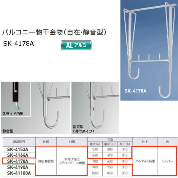 神栄ホームクリエイト バルコニー物干金物（自在・静音型） アルミ製 シルバー SK-4178A 1本