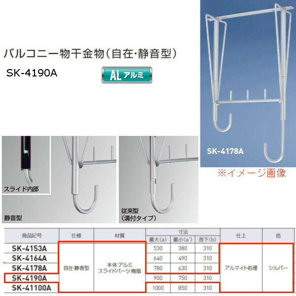 神栄ホームクリエイト バルコニー物干金物（自在・静音型） アルミ製 シルバー SK-4190A 1本
