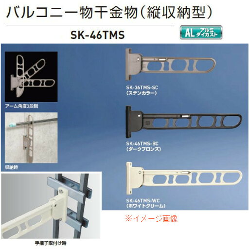 神栄ホームクリエイト バルコニー物干金物(縦収納型) SK-46TMS ステンカラーSC/ダークブロンズBC/ホワイトクリームWC 全長460×取付穴径11mm 1本 神栄ホームクリエイト バルコニー物干金物(縦収納型) SK-46TMS ステンカラーSC/ダークブロンズBC/ホワイトクリームWC 全長460×取付穴径11mm 1本