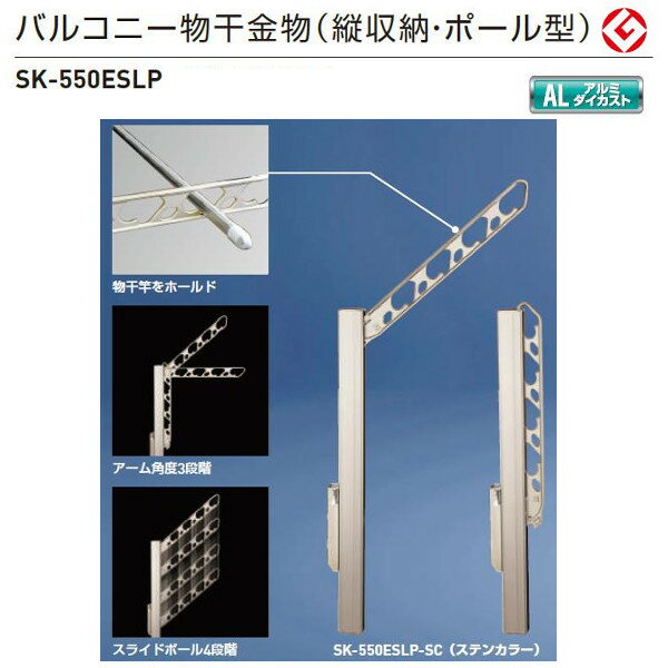 神栄ホームクリエイト バルコニー物干金物（縦収納・ポール型） ステンカラー SK-550ESLP-SC/シルバー SK-550ESLP-SLC 1本