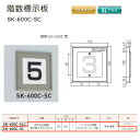 神栄ホームクリエイト 階数標示板 プラスチック・アルミ製 ステンカラー H150×W150×D7mm 1桁数字/2桁数字 SK-600C-SC 1枚