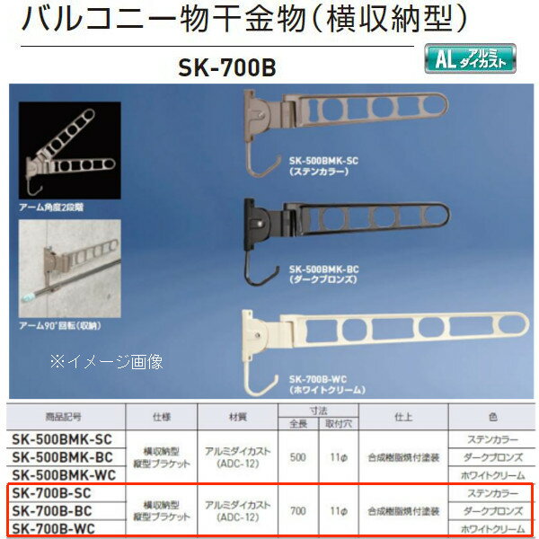 神栄ホームクリエイト バルコニー物干金物（横収納型） SK-700B ステンカラーSC/ダークブロンズBC/ホワイトクリームWC 全長700×取付穴径11mm 1本