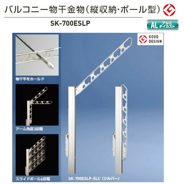 神栄ホームクリエイト バルコニー物干金物（縦収納・ポール型） ステンカラー SK-700ESLP-SC/シルバー SK-700ESLP-SLC 1本