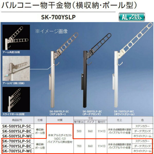 神栄ホームクリエイト バルコニー物干金物（横収納 ポール型） SK-700YSLP ステンカラーSC/ダークブロンズBC/ホワイトクリームWC 1本