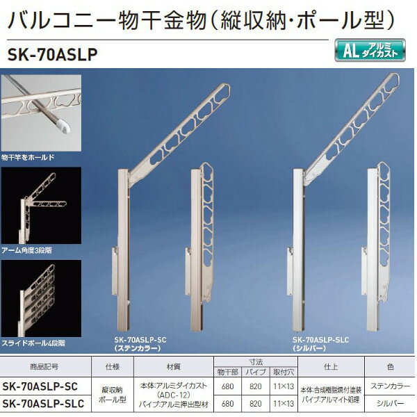 神栄ホームクリエイト バルコニー物干金物（縦収納・ポール型） ステンカラーSK-70ASLP-SC/シルバーSK-70ASLP-SLC 1本