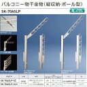 神栄ホームクリエイト バルコニー物干金物(縦収納・ポール型) ステンカラーSK-70ASLP-SC/シルバーSK-70ASLP-SLC 1本(3)