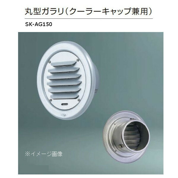 特長 ステンレス網は16メッシュです。 通常はガラリとして使用できますが、ルームクーラー等の配管時には全面の4か所のビスを外してガラリ部を取り、ご使用ください。 仕様：クーラーキャップ兼用ステンレス網付 材質：アルミ1.0mm 適用パイプ：LP-150特（150×158） 寸法：a/205、b/144、c/52、d/10 換気有効面積：80平方cm 仕上：アルマイト処理 ケースの場合の入数：50（1つ単位で販売のため1つの価格です。）関連商品 ●神栄ホームクリエイト 丸型ガラリ クーラーキャップ兼用 ステンレス網付 アルミ製 シルバー SK-AG75 1個 ●神栄ホームクリエイト 丸型ガラリ クーラーキャップ兼用 ステンレス網付 アルミ製 シルバー SK-AG100 1個 ●神栄ホームクリエイト 丸型ガラリ クーラーキャップ兼用 ステンレス網付 アルミ製 シルバー SK-AG125 1個 ●神栄ホームクリエイト 丸型ガラリ クーラーキャップ兼用 ステンレス網付 アルミ製 シルバー SK-AG150 1個 ●神栄ホームクリエイト 丸型ガラリ クーラーキャップ兼用 ステンレス網付 アルミ製 シルバー SK-AG200 1個