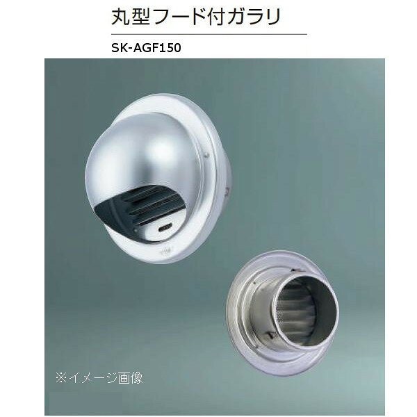 神栄ホームクリエイト 丸型フード付ガラリ ステンレス網付 アルミ製 シルバー SK-A...