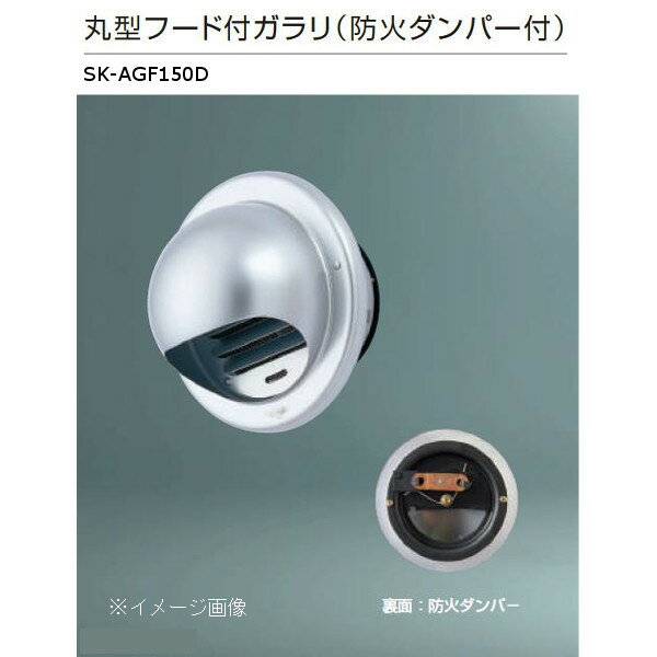 神栄ホームクリエイト 丸型フード付ガラリ 防火ダンパー付 ステンレス網付 アルミ製 シルバー SK-AGF15..