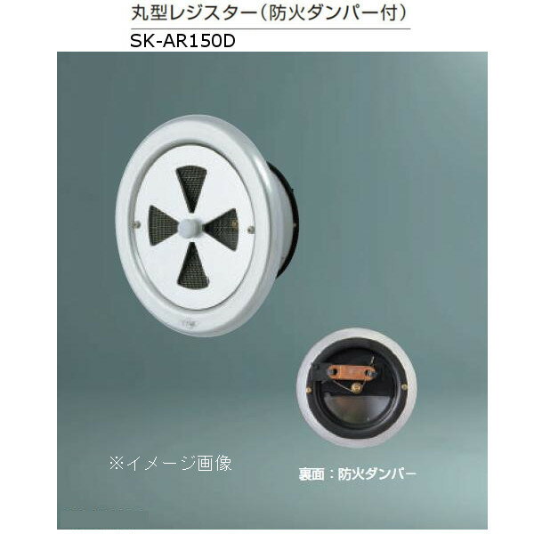 神栄ホームクリエイト 丸型レジスター 防火ダンパー付 ステンレス網付 アルミ製 シルバー SK-AR150D 1個