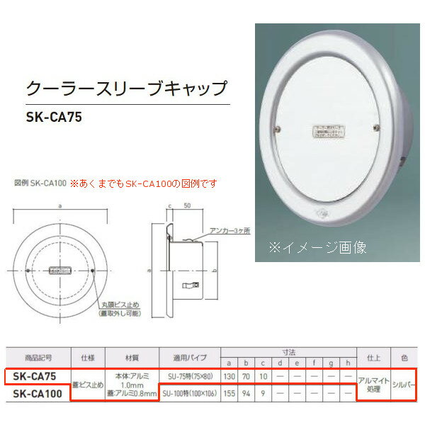 特長ルームクーラー等配管時はビスを取り、蓋を取り外してご使用ください。仕様：蓋/ビス止め材質:本体/アルミ1.0mm、蓋/アルミ0.8mm適用パイプ：SU-75特（75×80）寸法：a/130、b/70、c/10仕上：アルマイト処理ケースの場合の入数：100（1つ単位で販売のため1つの価格です。）