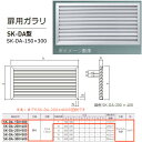 神栄ホームクリエイト 扉用ガラリ SK-DA型 アルミ製 シルバー SK-DA-150×300 1枚