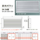 神栄ホームクリエイト 扉用ガラリ SK-DA型 アルミ製 シルバー SK-DA-300×500 1枚