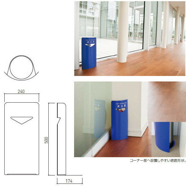 神栄ホームクリエイト 消火器ボックス（据置・コーナー兼用型） FE鋼製 10型 シルバー/ホワイト/ブルー/ブラック SK-FEB-FG220C 1台