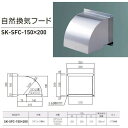 神栄ホームクリエイト 自然換気フード ステンレス製 ステンレス網付 SK-SFC-150×200 1台