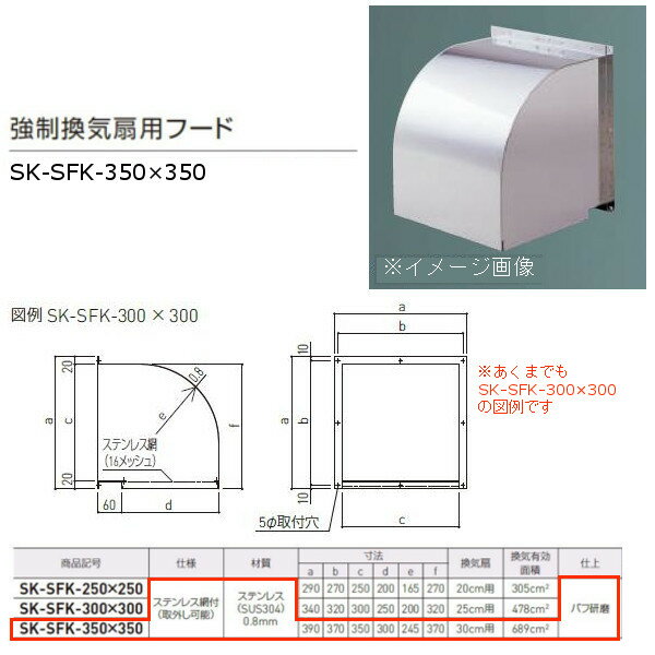 神栄ホームクリエイト 強制換気扇用フード ステンレス製 ステンレス網付 SK-SFK-350×350 1台