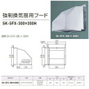 神栄ホームクリエイト 強制換気扇用フード ステンレス製 SK-SFX-300×300H 1台