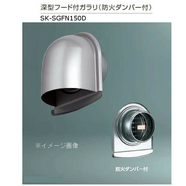 特長ステンレス網は16メッシュです。火災等によって温度が72度以上になりますと、ヒューズが溶けてバネの働きにより自動的に蓋がしまり、火気の流れを遮断します。仕様：防火ダンパー付、ステンレス網付材質：ステンレス（SUS304）本体/0.5mm、フード部/0.6mm適用パイプ：LP-150特（150×158）寸法：a/196、b/232、c/126、d/56、e/185、f/145換気有効面積：75平方cm仕上：アクリル樹脂焼付塗装ケースの場合の入数：6（1つ単位で販売のため1つの価格です。）