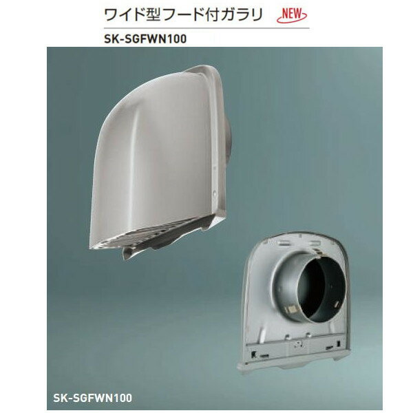神栄ホームクリエイト ステンレス製 ワイド型フード付ガラリ ステンレス網付 シルバー SK-SGFWN100 1個
