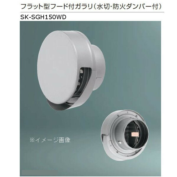 神栄ホームクリエイト ステンレス製 フラット型フード付ガラリ（水切・防火ダンパー付） ステンレス網..