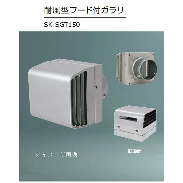 神栄ホームクリエイト ステンレス製 耐風型フード付ガラリ ステンレス網付 シルバー SK-SGT150 1個
