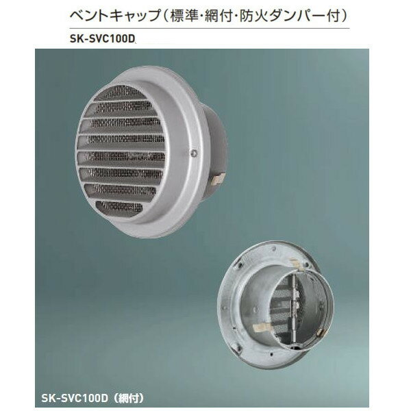 神栄ホームクリエイト ベントキャップ 防火ダンパー付 ステンレス製 シルバー SK-SVC100D 1個 標準（網なし）か網付（追加料金）か要ご選択