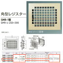 神栄ホームクリエイト 角型レジスター SMR-1型 FE鋼板製 グリル/クリーム、本体/黒 SMR-1-250×300 1個