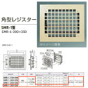 神栄ホームクリエイト 角型レジスター SMR-1型 FE鋼板製 グリル/クリーム、本体/黒 SMR-1-300×350 1個