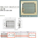 神栄ホームクリエイト 角型レジスター 防火ダンパー付 SMR-1D型 FE鋼板製 グリル/クリーム、本体/黒 SMR-1D-250×300 1個