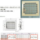 神栄ホームクリエイト 角型レジスター 防火ダンパー付 SMR-1D型 FE鋼板製 グリル/クリーム、本体/黒 SMR-1D-300×350 1個