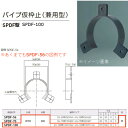 神栄ホームクリエイト パイプ仮枠止(兼用型) SPDF型 プラスチック製 黒 SPDF-100 1個