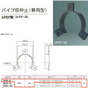 神栄ホームクリエイト パイプ仮枠止(兼用型) SPDF型 プラスチック製 黒 SPDF-56 1個