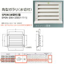 神栄ホームクリエイト 角型ガラリ SPGN(水切付)型 プラスチック製 シルバーホワイト SPGN-200×250(水切付) 1枚