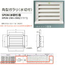 神栄ホームクリエイト 角型ガラリ SPGN(水切付)型 プラスチック製 シルバーホワイト SPGN-250×300(水切付) 1枚